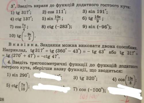 Зведiть вирази до функцiй додатного гострого кута. эти 2 задания очень нужны