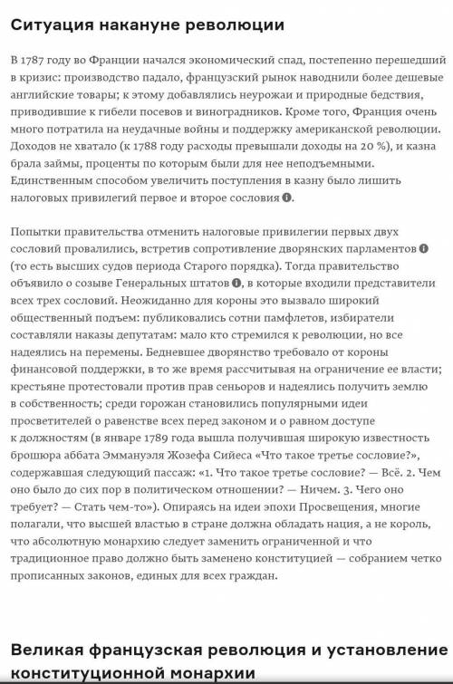 1.Почему Великая французская революция называется Великой? 2. Нарисуйте схему Сословия Франции в