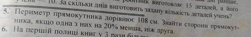 Периметр прямокутника дорівнює 108см знайдіть сторони прямокутника якщо одна з них на 20%менша ніж д