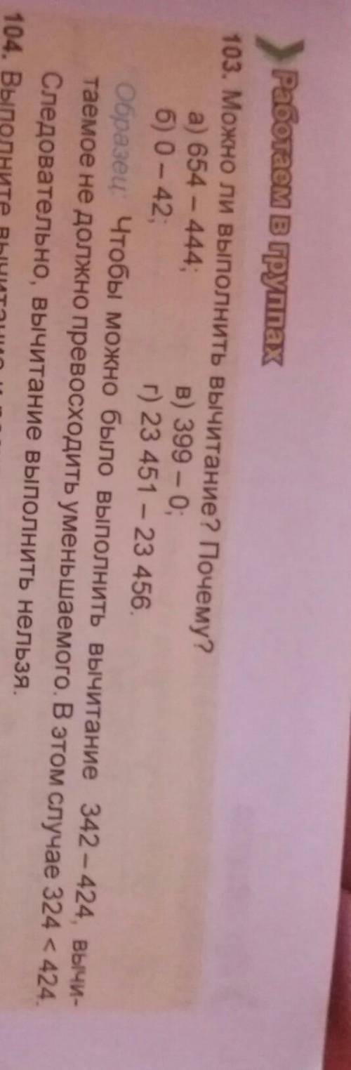 Можно ли выполните вычитаемое Почему А) 654 - 444 б) 0 - 42 в) 399 - 0 г пролу вас