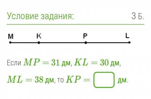 Если MP= 31 дм, KL= 30 дм, ML= 38 дм, то KP= дм.