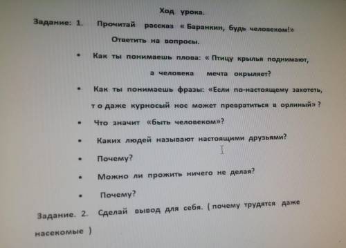 Ход урока. Задание: 1. Прочитай рассказ « Баранкин, будь человеком!» ответить на вопросы. Как ты пон