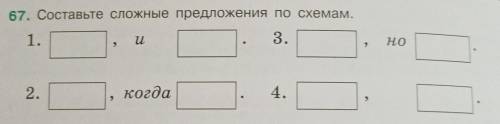 67. Составьте сложные предложения по схемам. 3. но 2 1. и 4. 2. когда 9