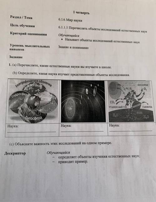 диа ол 1 четверть Раздел / Тема 6.1A Мир науки Цель обучення 6.1.1Перечислять объекты исследований е