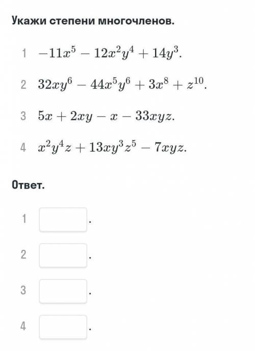 Укажите степени многочленов