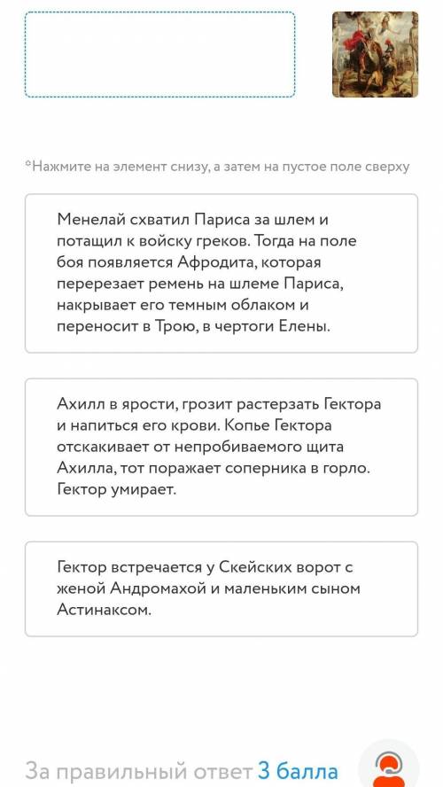 Соотнесите содержания поэмы Гомера Илиада с сюжетами, представленными на картинах