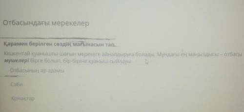 Открыть чат Отбасындағы мерекелерҚарамен берілген сөздің мағынасын тап..Кішкентай қуанышты шағын мер