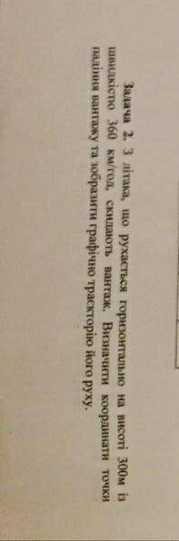 З літака який рухається горизонтально на висоті 300 метрів зі швидкістю 360км/год скинуто груз. Визн