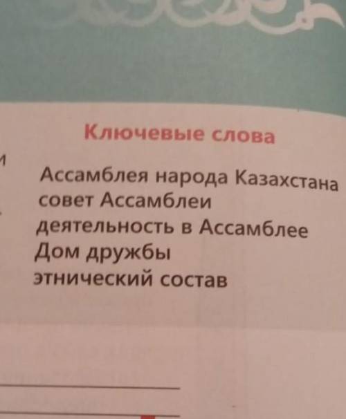 Составь диалог из слов : ассамблея народа Казахстана , Совет Ассамблей ,деятельности в Ассамблее Дом