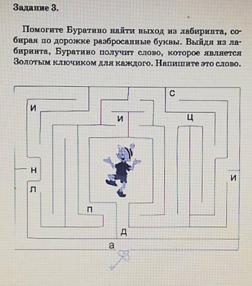 , надо найти выход и собрать все буквы в одно слово