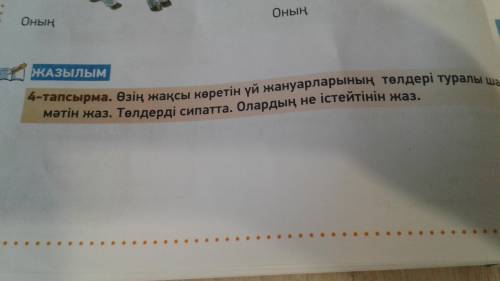 4-тапсырма. Өзің жақсы көретін үй жануарларының төлдері туралы шағын мәтін жаз. Төлдерді сипатта.Ола