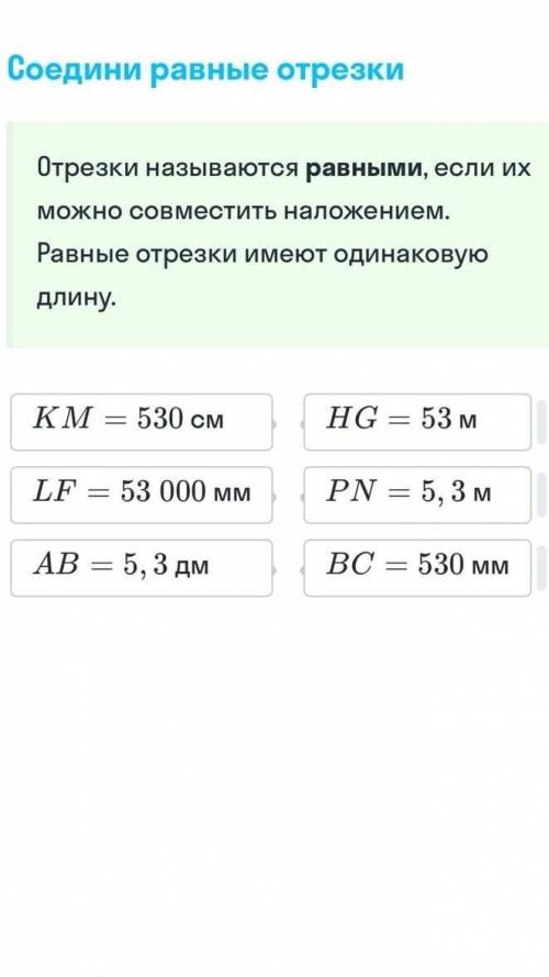 отрезки называются равными, если их можно совместить наложением. Равные отрезки имеют одинаковую дли