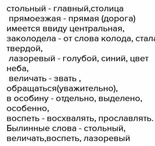 объясните значение слов: стальной, прямоезжая, заколодела, лазоревый, величать, в особину, воспеть .