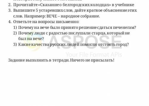 прочитайте сказание о белгородский колодцах и ответьте на вопросы а то я ничего не понимаю...