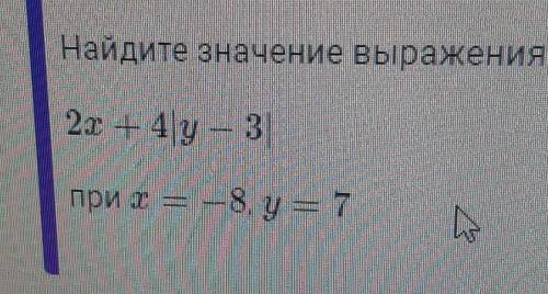 Найдите значение выражения 2x + 4|y - 3| при х = -8, y = 7