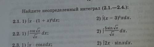 Найдите неопределенный интеграл .Решите только номер 2.2., больше не нужно.