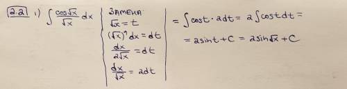 Найдите неопределенный интеграл .​Решите только номер 2.2., больше не нужно.