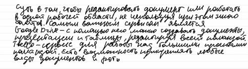 В чем суть совместной работы над документами? Какие сервисы представляют такие возможности?​