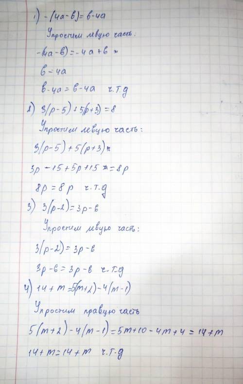 Добиріть тотожність 1)-(4а-b)=b-4a 3)3(p-5)+5(p+3)=8p 2)3(p-2)-3p-6 4)14+m=5(m+2)-4(m-1)