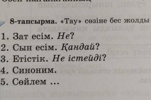 ҚАЗАҚ ТІЛІ 14БЕТ 8ТАПСЫРМА Тау сөзіне бес жолды өлең құра тапсымасы