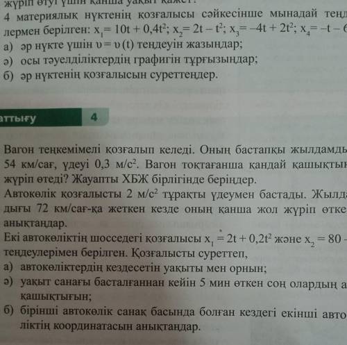 4 уй жаттығу,желательно с решением,просто ответ не нужно,1 и ,