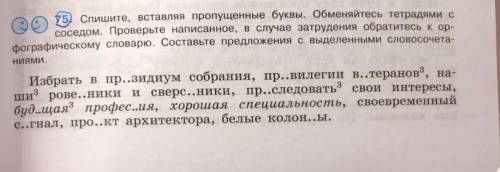 Спешите вставляя пропущенные буквы обменяйтесь тетрадями с соседом…