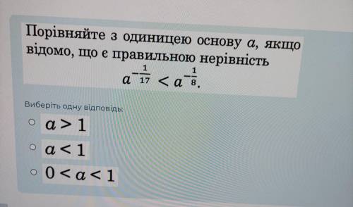 Сравните с единицей основу а, если известно, что правильным является неравенство, которое на фото