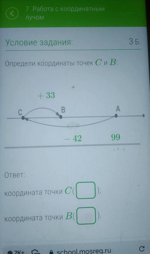 Определи координаты точек С и В +33 B A 42 99 c Координата точки. координата точки В