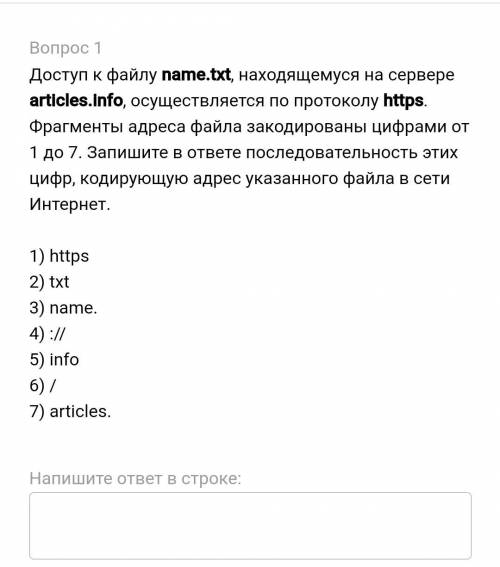 Доступ к файлу name.txt, находящемуся на сервере articles.info, осуществляется по протоколу https. Ф