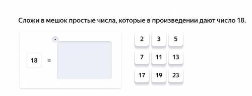 Положи в мешок числа которые в произведение дают 18