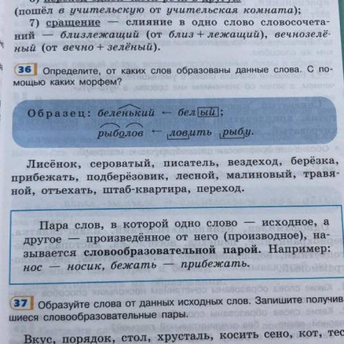 Упражнение 36. Определить ,от каких слов образованы данные слова . С каких морфем не пишите фигню -