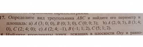 Определить вид треугольника ABC и найдите его периметр и площадь