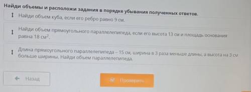 Найди объемы и расположи задания в порядке убывания полученных ответов ОТВЕТЬТЕ ДАЮ 40!