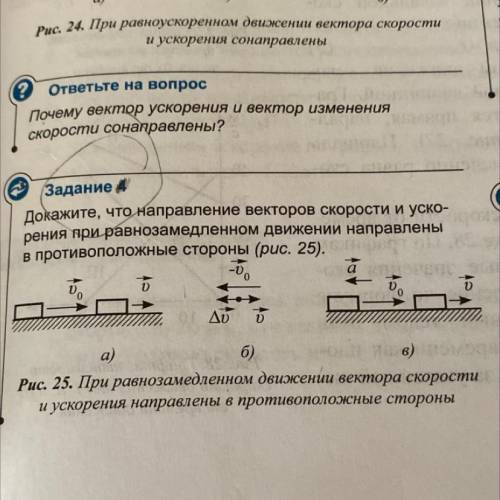 Задание 4 Докажите, что направление векторов скорости и уско- рения при равнозамедленном движении на