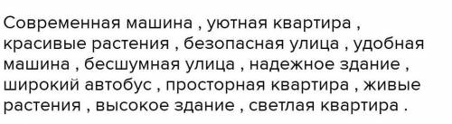 6. Согласуй прилагательные с существительными, составь словосочета ав современн..., уютн..., автобус