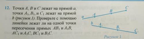 . 12. Точки А, В и С лежат на прямой а, точки А1, В1, и C1 лежат на прямой b (рисунок 1). Проверьте