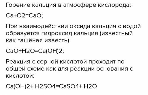 Осуществите превращенияCa→CaO→Ca+(OH)2→CaSo4Заранее ​