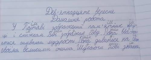 (У) (а) (зображений) (символом) (мудрості) (своїми) (великими) (очима) потрібно написати над словами