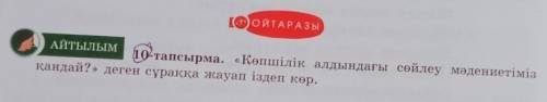 OЙТАРАЗЫ АЙТЫЛЫМ 10-тапсырма. «Көпшілік алдындағы сөйлеу мәдениетіміз қандай?» деген сұраққа жауап і