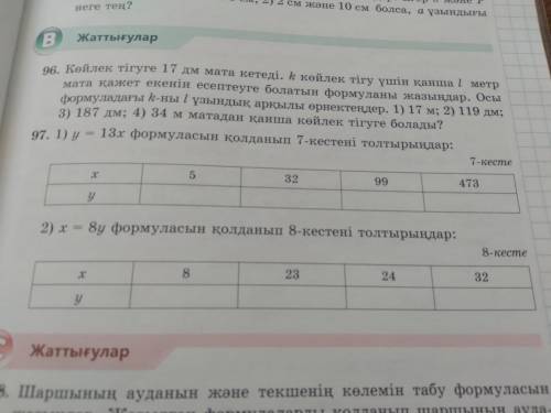 97.1)y=13x формуласын колданып 7-кестени толтырындар: