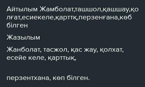 АЙТЫ ЖАЗЫЛЫМ 8-тапсырма. Сөз ішіндегі және сөз аралы- ғындағы бір-біріне әсер етуші дыбыстарды анықт