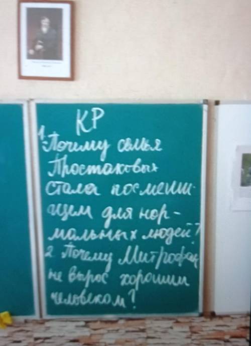 1. Почему семья Простоковых стала посмешищем людей?2. Почему Митрофан не вырос хорошим человеком?