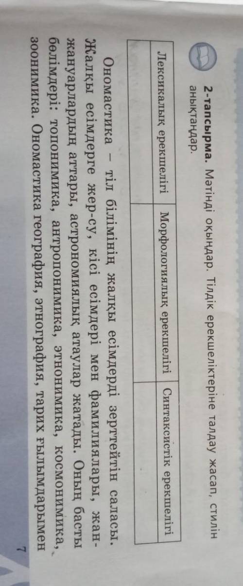 Мәтінді оқыңдар.Тілдік ерекшеліктеріне талдау жасап стилін анықтандар памагите