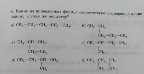 Какие из приведённых формул соответствует изомерам а какие одному и тому же веществу