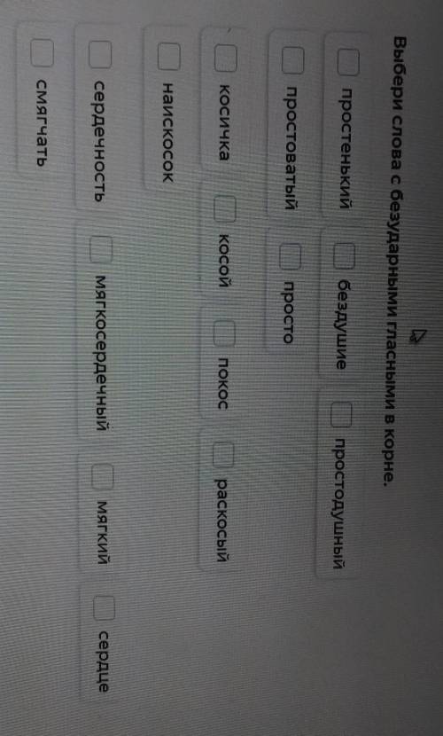 Выбери слова с безударными гласными в корне. простенький бездушие простодушный простоватый просто ко