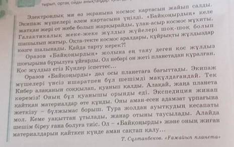 8-тапсырма. «Байқоңыр-12» кемесі жинаған материалдар қайда тір- келеді? Одан қандай түйін жасауға бо