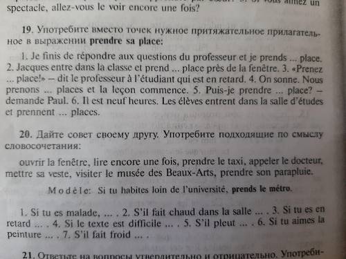 19) потребитель вместо точек нужное притяжательные прилагательные выражение prendre sa place 20) Дай