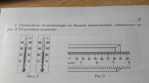 Порівняйте температури за даними термометрів, зображених на рис.2 результат поясніть