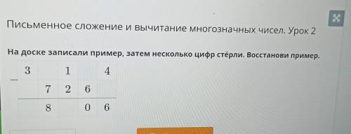 На доске записали пример, затем несколько цифр стёрли. Восстанови пример ,