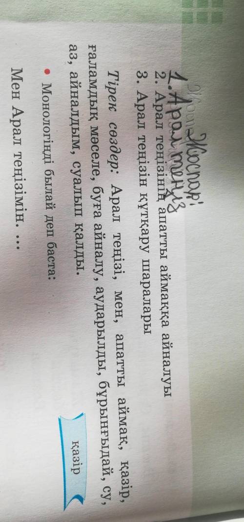 49.Берілген жоспар мен тірек сөздерді пайдаланып, Арал теңізі тақырыбында монолог құра. Көмек